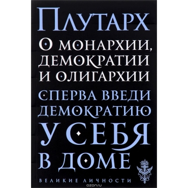 О монархии, демократии и олигархии